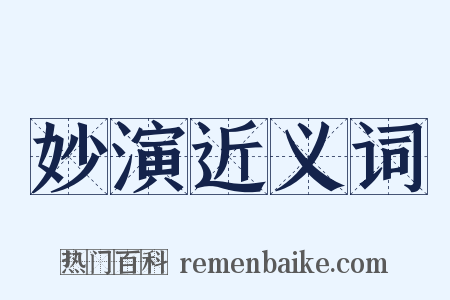 妙演近义词是什么意思的图片